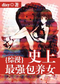 (综漫同人)史上最强包养女