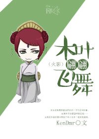 (火影同人)木葉翩翩飛舞