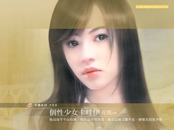 個性少女卡哇伊（女生最可愛之二）