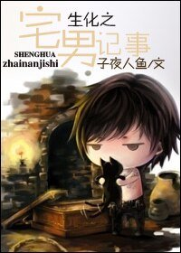 生化之宅男記事