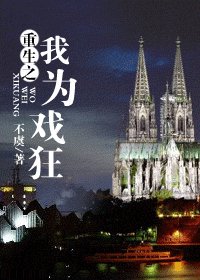 重生之我為戲狂
