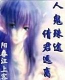 《人鬼殊途,請君遠離》