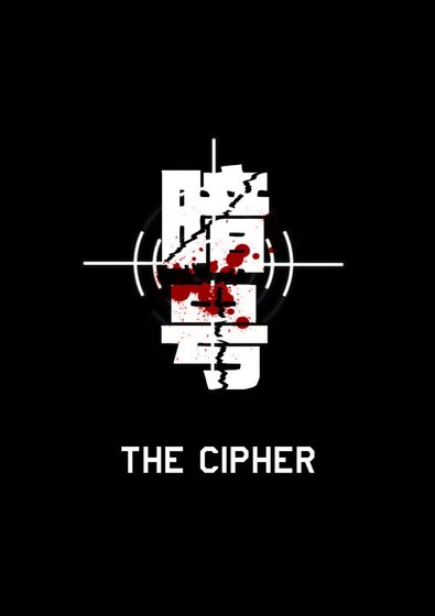 (霹雳同人)暗号/THE CIPHER