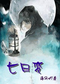 七日變+青梅