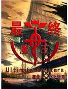 最終魔王