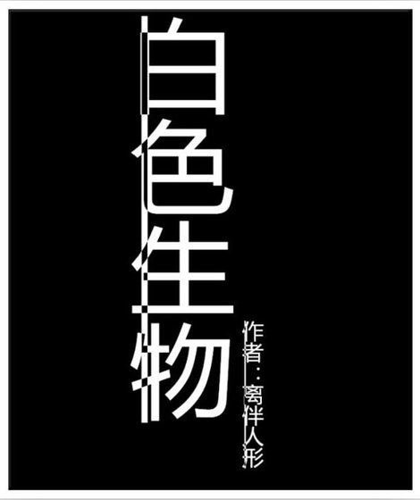 白色生物
