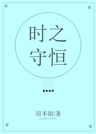 時之守恆
