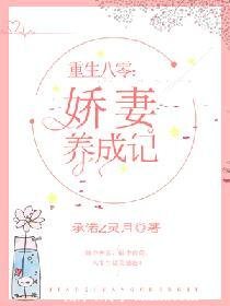 重生八零:嬌妻養成記
