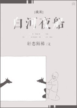 （我的英雄学院同人）[我英]白河夜船