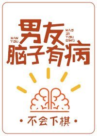 《男友腦子有病》