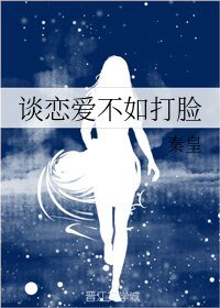 談戀愛不如打臉