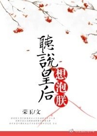 听说皇后想泡朕