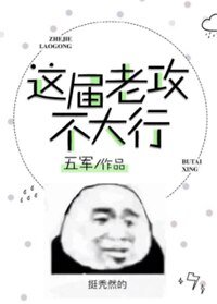 《這屆老攻不大行》
