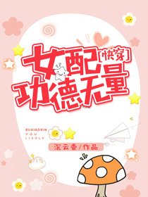 女配功德无量(快穿)