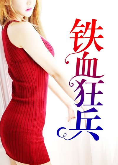 鐵血狂兵
