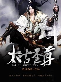 太古聖尊