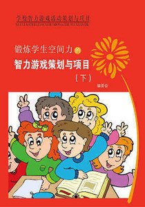 《鍛鍊學生空間力的智力遊戲策劃與專案(下)精裝》