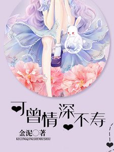 可曾情深不壽
