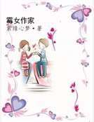 《黴女作家》