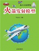 火箭發射模型（精裝）