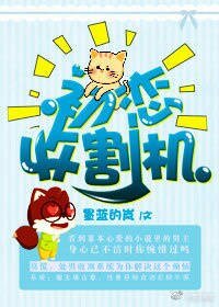 初戀收割機