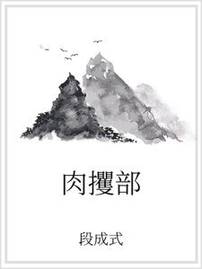 《瓷攫部》
