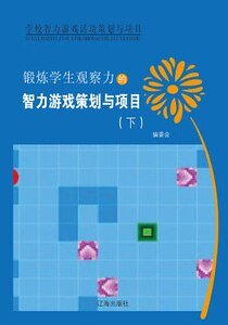鍛鍊學生觀察力的智力遊戲策劃與專案(下)精裝