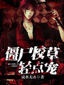 《殭屍校草輕點寵》