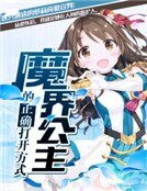 《魔界公主的正確開啟方式》