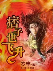 《不走尋常路:痞子也飛昇》