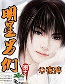 明星男們