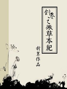 (劍網三同人)(劍網三/萬花)微草本紀