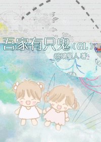 吾家有隻鬼