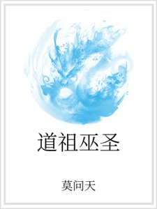 道祖巫聖
