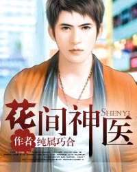 花間神醫