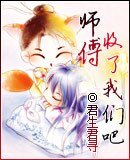 《師傅,收了我們吧》