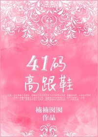 《41碼高跟鞋》