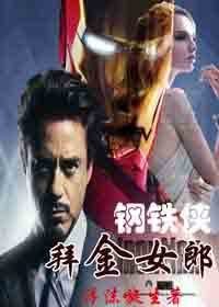（鋼鐵俠同人）[鋼鐵俠]拜金女郎