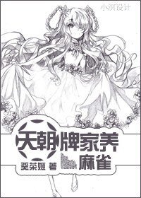 《(家教同人)天朝牌家養麻雀》