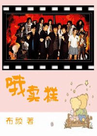 （終極一班同人）哦賣糕