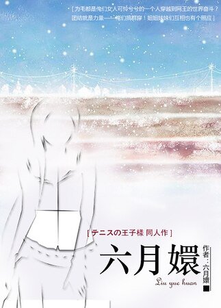 （網王同人）六月嬛