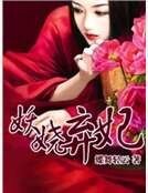 妖嬈棄妃