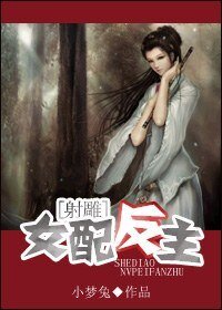 （射鵰同人）女配反主