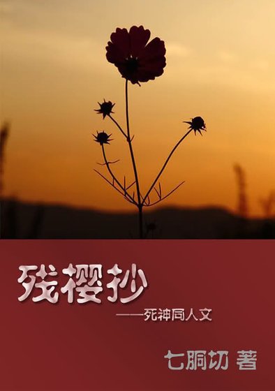 《(死神同人)血色殘櫻原/血色殘陽》