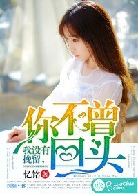 我沒有挽留，你不曾回頭