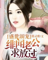 《盛世溺寵:緋聞老公跪放過》