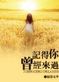 記得你曾經來過