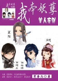 我本妖孽：美人在側