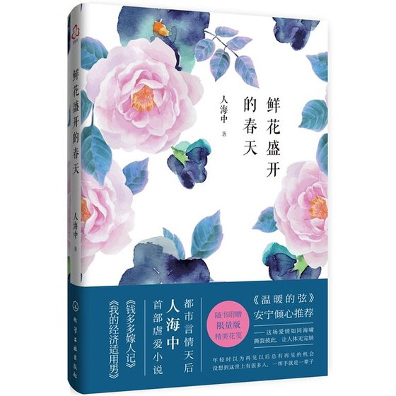 鲜花盛开的春天(出书版)