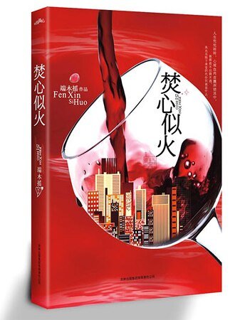 《焚心似火(出書版)》